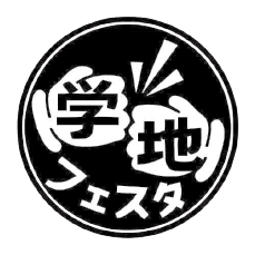 学×地フェスタ